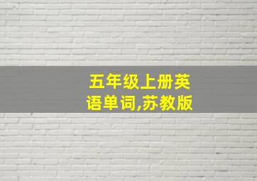 五年级上册英语单词,苏教版