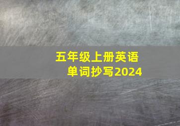 五年级上册英语单词抄写2024