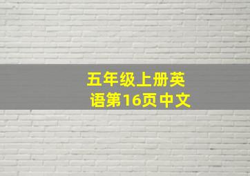 五年级上册英语第16页中文