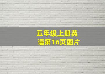 五年级上册英语第16页图片