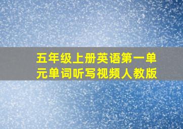 五年级上册英语第一单元单词听写视频人教版