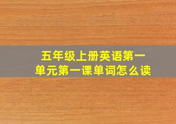 五年级上册英语第一单元第一课单词怎么读