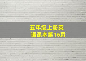 五年级上册英语课本第16页