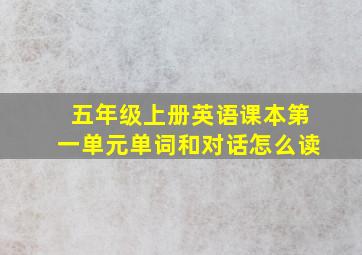 五年级上册英语课本第一单元单词和对话怎么读