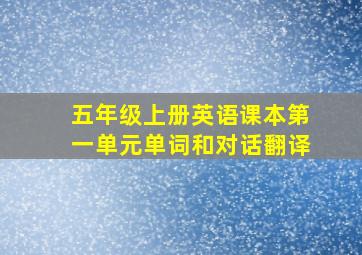 五年级上册英语课本第一单元单词和对话翻译