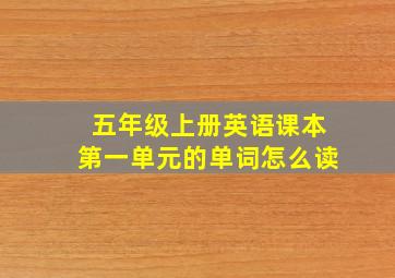 五年级上册英语课本第一单元的单词怎么读