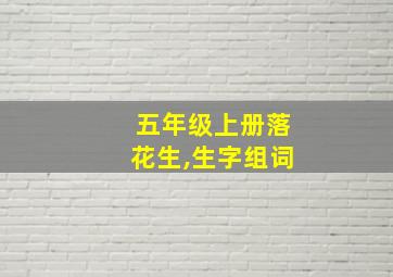 五年级上册落花生,生字组词