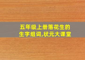 五年级上册落花生的生字组词,状元大课堂