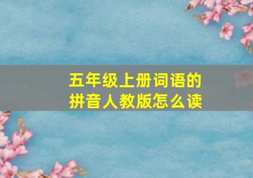 五年级上册词语的拼音人教版怎么读