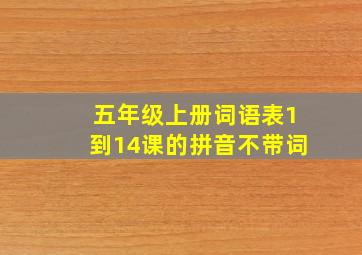 五年级上册词语表1到14课的拼音不带词