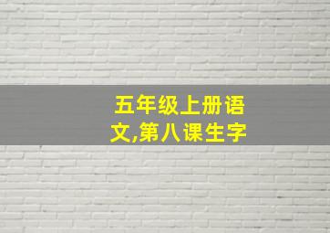 五年级上册语文,第八课生字