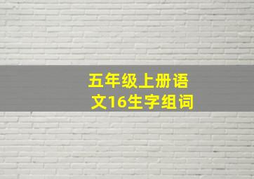 五年级上册语文16生字组词