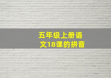 五年级上册语文18课的拼音