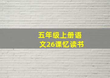 五年级上册语文26课忆读书