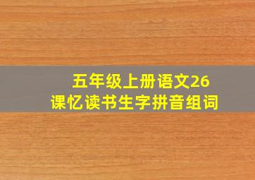 五年级上册语文26课忆读书生字拼音组词