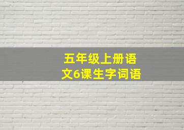 五年级上册语文6课生字词语