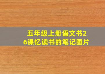 五年级上册语文书26课忆读书的笔记图片