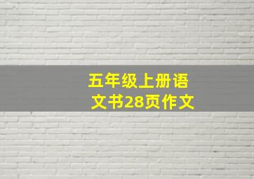 五年级上册语文书28页作文