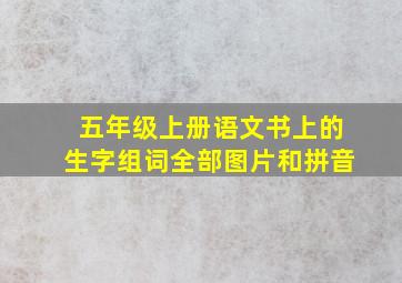 五年级上册语文书上的生字组词全部图片和拼音