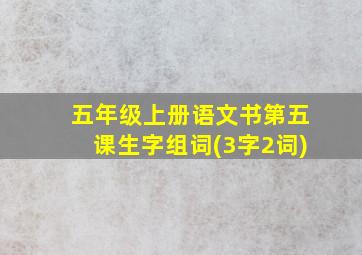 五年级上册语文书第五课生字组词(3字2词)