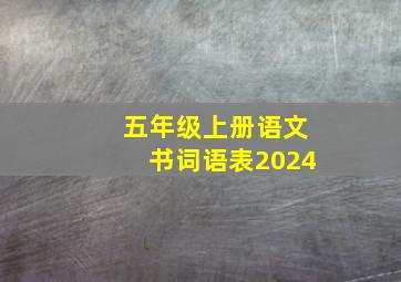 五年级上册语文书词语表2024