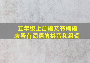 五年级上册语文书词语表所有词语的拼音和组词