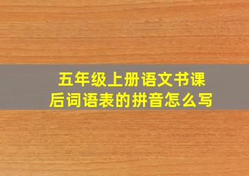 五年级上册语文书课后词语表的拼音怎么写