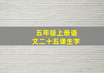 五年级上册语文二十五课生字