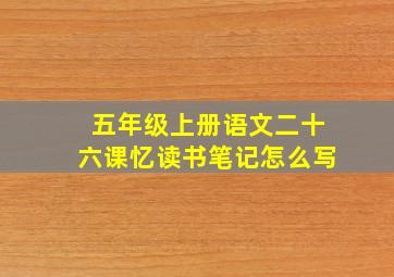 五年级上册语文二十六课忆读书笔记怎么写