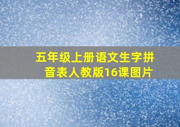 五年级上册语文生字拼音表人教版16课图片