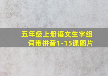 五年级上册语文生字组词带拼音1-15课图片