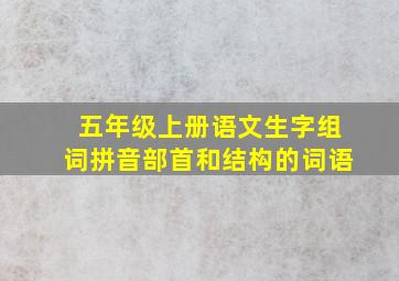 五年级上册语文生字组词拼音部首和结构的词语