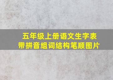 五年级上册语文生字表带拼音组词结构笔顺图片