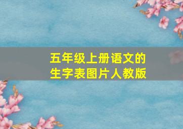 五年级上册语文的生字表图片人教版