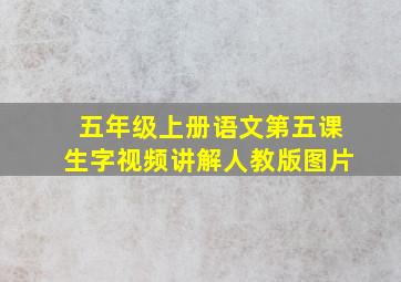 五年级上册语文第五课生字视频讲解人教版图片