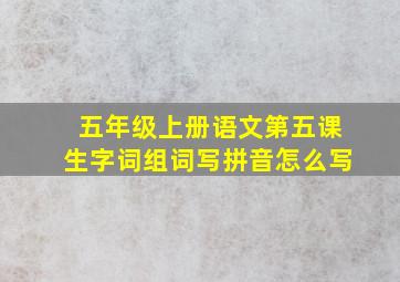 五年级上册语文第五课生字词组词写拼音怎么写