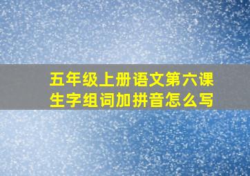 五年级上册语文第六课生字组词加拼音怎么写