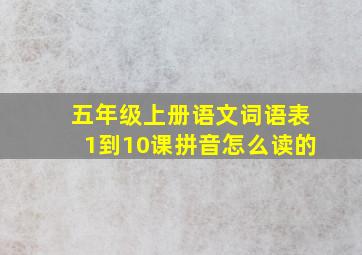 五年级上册语文词语表1到10课拼音怎么读的