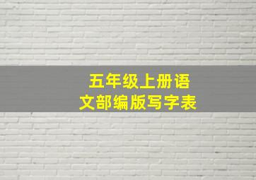 五年级上册语文部编版写字表