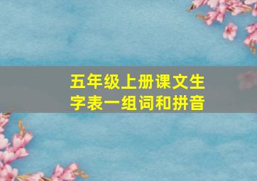 五年级上册课文生字表一组词和拼音