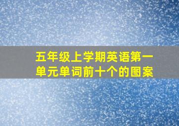 五年级上学期英语第一单元单词前十个的图案