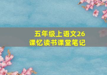 五年级上语文26课忆读书课堂笔记