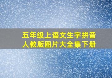 五年级上语文生字拼音人教版图片大全集下册