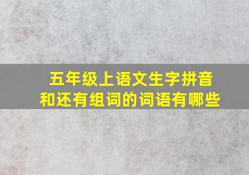 五年级上语文生字拼音和还有组词的词语有哪些