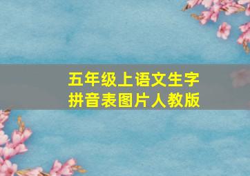 五年级上语文生字拼音表图片人教版