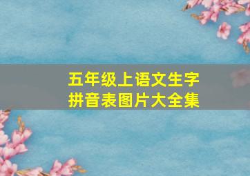 五年级上语文生字拼音表图片大全集