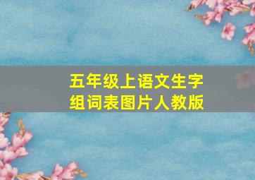 五年级上语文生字组词表图片人教版