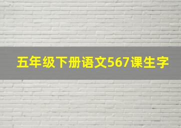 五年级下册语文567课生字