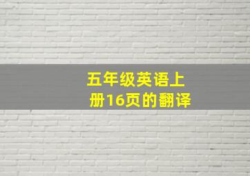 五年级英语上册16页的翻译