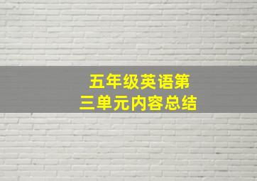 五年级英语第三单元内容总结